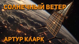 Артур Кларк - Солнечный ветер. Аудиокнига. Фантастика.