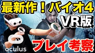 「バイオハザード4 VR」が史上最高すぎた！完全に別ゲー化w 新作VRゲーム実況【Oculus Quest2】