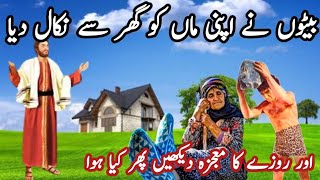 Beto ne Beemar maa ko gar se nikal diya| Ak Bewa maa ki Heart touching story|Aur roze ka mojza