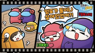 [21/10/04] 어몽어스 (w.고차비,나나양,너불,마뫄,마젠타,망개,멋사,설백,악녀,탬탬버린) [견자희 다시보기]