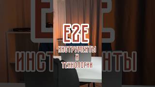 End-to-end тестирование: инструменты и технологии #айти #e2e #тестирование #разработка