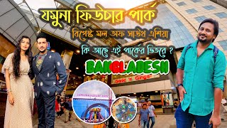 দক্ষিণ এশিয়ার সর্ববৃহৎ শপিং মল যমুনা ফিউচার পার্ক । LARGEST Shopping Mall In Dhaka, Bangladesh