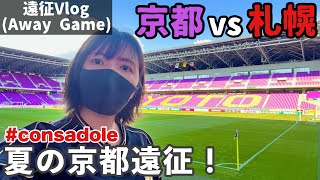 [Vlog] 2022.7.2 Kyoto Sanga vs Consadole Sapporo-Summer Kyoto expedition! ―