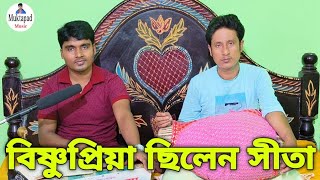 বিষ্ণুপ্রিয়া ছিলেন সীতা।সীতাকে রাবণ কেমন করে হরণ করেছিলেন।ভক্তিমুলক গান।Devotional.মুক্তপদ তালুকদার