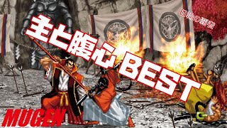 MUGEN #pair 主と腹心 BEST 【サムライスピリッツ】 (SAMURAI SHODOWN Character #pair Gaoh \u0026 Yumeji Best bout ! )