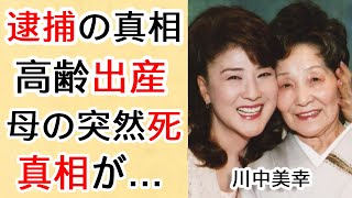 川中美幸の旦那と離婚しない理由と“逮捕”された事件の真相に驚きを隠せない…！「ふたり酒」で有名な紅白演歌歌手が母親の“遺骨”を手放せない理由に驚きを隠せない…