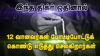 இந்த திக்ர் ஓதினால் 12 வானவர்கள் எடுத்துச்செல்ல போட்டிப்போடுவார்கள் | Tamil bayan