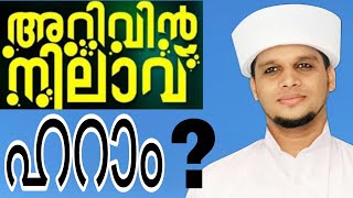 ഓൺലൈൻ പ്രഭാഷണം ഹറാമോ?#aarivinnilave #voice_of_safwansaqafi