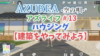 アズレア空の唄#13【ハウジング！建築してみよう！】AZUREA空の唄