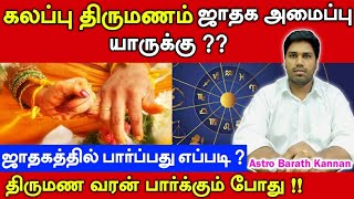 கலப்பு திருமணம் ஜாதக அமைப்பு | Kalappu thirumanam Jathagam, Inter caste marriage astrology in tamil