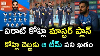 T20 ప్రపంచ కప్ కోసం కోహ్లి మాస్టర్ ప్లాన్ | Kohli Big Plan for T20 WC | Mana Sports