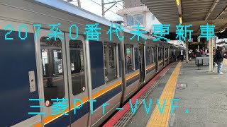 207系0番代未更新車三菱PTr-VVVF#JR西日本#207系#vvvfサウンド#鉄道#電車【走行音シリーズ⑨】