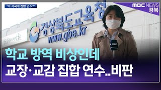 R]학교 방역 비상인데 교장·교감 집합 연수..비판 / 안동MBC