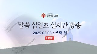 좋은밭교회 2월 말씀 십일조 셋째 날 수요예배 실시간 방송(2025.02.05)