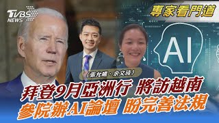 拜登9月亞洲行 將訪越南 參院辦AI論壇 盼完善法規｜張允曦、余文琦｜FOCUS全球新聞 20230830 @TVBSNEWS02