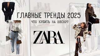 Тренды весны 2025 | шопинг влог: обзор новой коллекции Zara | байер Турция