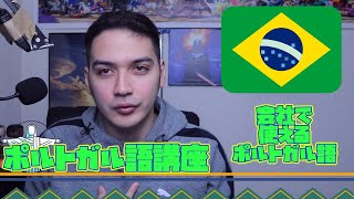 【会社編 ポルトガル語講座】会社でブラジル人と話したいときに使えるポルトガル語 講座 / Ensinando português para os japonéses