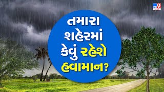 Gujarat Weather : ગુજરાતનાં શહેરોમાં કેવું રહેશે હવામાન ? | Gujarat Unseasonal Rain | #TV9D