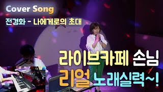 정경화 - 나에게로의 초대【라이브카페 손님 리얼 노래실력~! 】