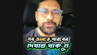 সব প্রশ্নের উত্তর পাবেন দেখতে থাকুন