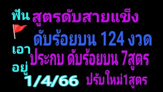 ดับร้อยบน 124งวด สูตรครองแชมป์ ปะทะดับร้อยบน 7สูตร งวด1/4/66 #บังคับให้ดับเอาอยู่ @รวยทรัพ นับล้าน