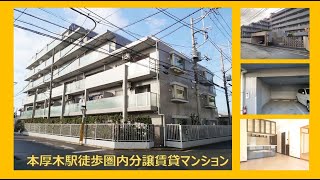 本厚木駅から徒歩１７分厚木市岡田の分譲賃貸マンションライツ本厚木のご紹介