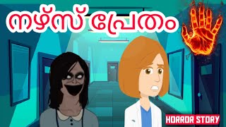 Malayalam cartoon നഴ്സ് പ്രേതം വരുന്നു....Cartoon malayalam nurse ghost in hospital, horror story