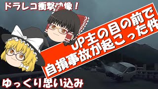 【ゆっくり思い込み】UP主の目の前で自損事故が起こった件【ドラレコ衝撃映像】