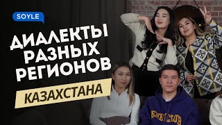 Диалекты с разных регионов Казахстана 🇰🇿