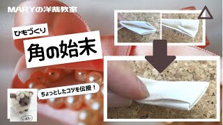 【Mary洋裁】すっきりキレイ！紐つくりの「角の始末」をご紹介♪