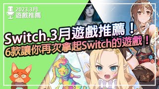 【遊戲推薦】Switch 2023.3月遊戲推薦！6款必買遊戲讓你再次拿起Switch！！Switch沒遊戲？三月遊戲多到玩不完！！感動到哭的符文3終於來了！！