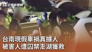 台南現假車禍真擄人 被害人遭囚禁澎湖獲救｜20230914 公視中晝新聞