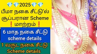 ❗2025❗💎பீமா தங்க நகை சீட்டு scheme details💎 gold saving tips tricks💎#new #save #goldjewellery #2025