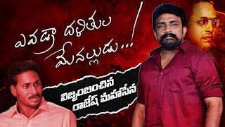 ఎవడ్రా దళితుల మేనల్లుడు...!? || Rajesh Mahasena on Fire || Mahasena Media ||  Mahasena Gallery