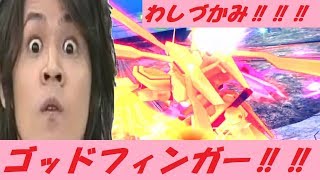 【フルセ「覚醒！！・・・って掴まれてるぅゥゥゥ！！？？💃」】中佐　☆15　ゴッドガンダム【高画質　EXVSMBON 機動戦士ガンダム　マキブオン　猛者たちの戦い　EXVSMBON総合リプレイ】