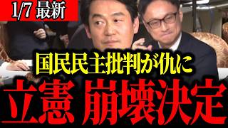 国民民主党を批判するも…立憲民主党が参院選で信頼を失う理由と103万円の壁で明らかになる無策の政治