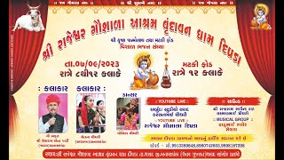 શ્રી કૃષ્ણ જન્મોત્સવ || રાજેશ્વર ગૌશાળા આશ્રમ વૃંદાવન ઘામ દીપડા !! LIVE ARBUDA THARAD