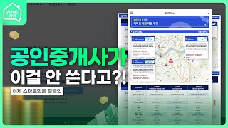 공인중개사가 아직도 이걸 안쓴다고? (부동산의 신 비즈)