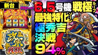 新台【6.5号機 政宗 戦極】最大83%継続の特化ゾーン秀吉決戦スタート! 極秀吉決戦なら平均上乗せ700ゲーム以上!!「イチ押し機種CHECK！」[スロット・パチスロ]