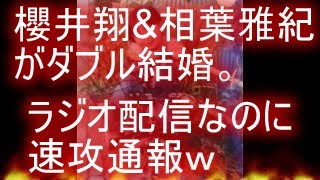 関慎吾　櫻井翔\u0026相葉雅紀がダブル結婚。　ラジオ配信なのに祝電される 2021年09月28日16時39分17秒