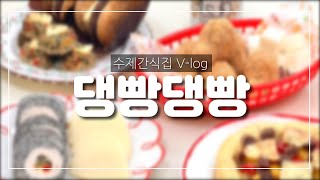 (수제간식점vlog)20대사장브이로그/출강/외부강의/애견수제간식/원데이클래스/말티즈/애견수제간식집/댕쁘앙