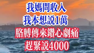 我妈问收入，我本想说1万，胳膊传来钻心剧痛，赶紧说4000。  #為人處世 #生活經驗 #情感故事 #退休生活 #老年生活 #晚年生活 #子女养老