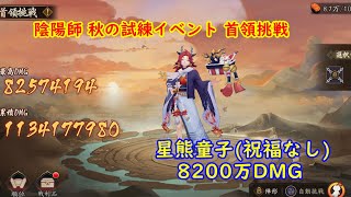 陰陽師 秋の試練イベント 首領挑戦 星熊祝福なし 8200万DMG