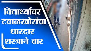 Nashik | टवाळखोरांचा धारदार शस्त्राने विद्यार्थ्यावर वार, नाशिकच्या वावरे महाविद्यालयासमोरील घटना