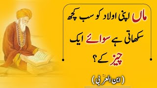 Maa Aulad Ko Subh Kuch Sikhati Hai Siwae Aik Cheez Ke | Ibn-ul-Arabi Quotes in Urdu | Urdu Aqwal