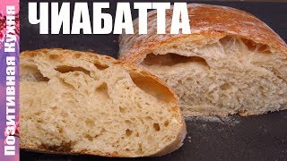 DELICOUSE CIABATTA BREAD TASTY |  БЕЛЫЙ ХЛЕБ - ИТАЛЬЯНСКАЯ ЧИАБАТТА