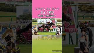 【秋華賞2023結果】川田騎手38歳誕生日にリバティアイランド史上７頭目牝馬３冠達成！　#shorts