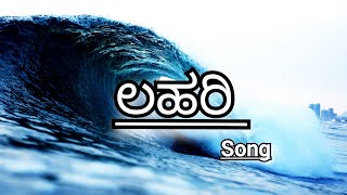 Lahari Moha Lahari Song | Madesha | Lyrical