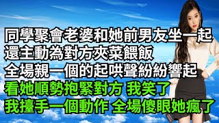 同學聚會上老婆和她前男友坐在一起，還主動為對方夾菜餵飯，全場親一個的起哄聲紛紛響起，看她順勢抱緊對方 我笑了，我擡手一個動作 全場傻眼她瘋了【三味時光】#激情故事#大彬情感#夢雅故事#小說#爽文