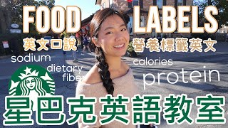 星巴克英語教室 EP.3｜食品標籤英文+咖啡英語口說日常